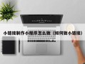 赣州小链接制作小程序怎么做（如何做小链接）