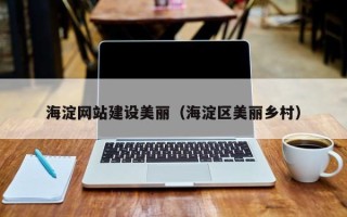 赣州海淀网站建设美丽（海淀区美丽乡村）