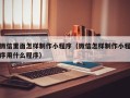 赣州微信里面怎样制作小程序（微信怎样制作小程序用什么程序）