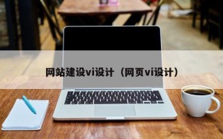 赣州网站建设vi设计（网页vi设计）