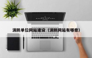 赣州消防单位网站建设（消防网站有哪些）