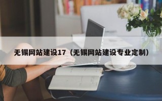 赣州无锡网站建设17（无锡网站建设专业定制）