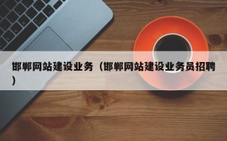 赣州邯郸网站建设业务（邯郸网站建设业务员招聘）
