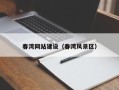 赣州春湾网站建设（春湾风景区）