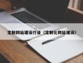 赣州定制网站建设行业（定制化网站建设）