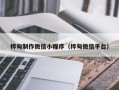 赣州桦甸制作微信小程序（桦甸微信平台）