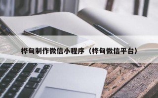 赣州桦甸制作微信小程序（桦甸微信平台）