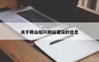 赣州关于鞍山绍兴网站建设的信息