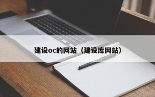 赣州建设oc的网站（建设库网站）