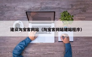 赣州建设淘宝客网站（淘宝客网站建站程序）