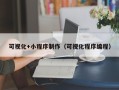 赣州可视化+小程序制作（可视化程序编程）