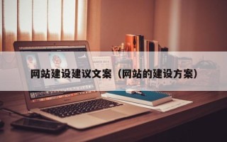 赣州网站建设建议文案（网站的建设方案）