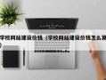 赣州学校网站建设价钱（学校网站建设价钱怎么算）