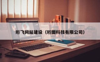 赣州珩飞网站建设（珩图科技有限公司）