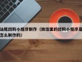 赣州汕尾团购小程序制作（微信里的团购小程序是怎么制作的）