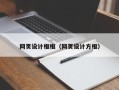 赣州网页设计框框（网页设计方框）