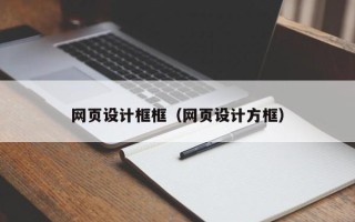 赣州网页设计框框（网页设计方框）