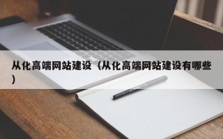 赣州从化高端网站建设（从化高端网站建设有哪些）