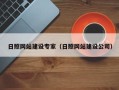 赣州日照网站建设专家（日照网站建设公司）