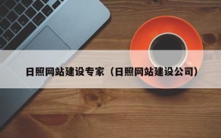 赣州日照网站建设专家（日照网站建设公司）