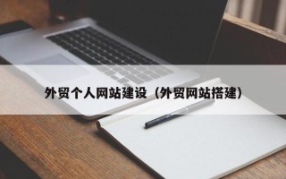 赣州外贸个人网站建设（外贸网站搭建）
