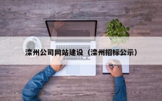 赣州滦州公司网站建设（滦州招标公示）