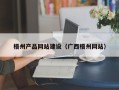 赣州梧州产品网站建设（广西梧州网站）
