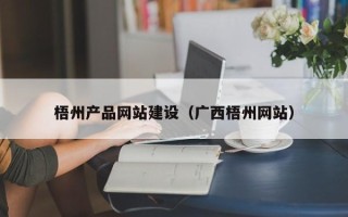 赣州梧州产品网站建设（广西梧州网站）